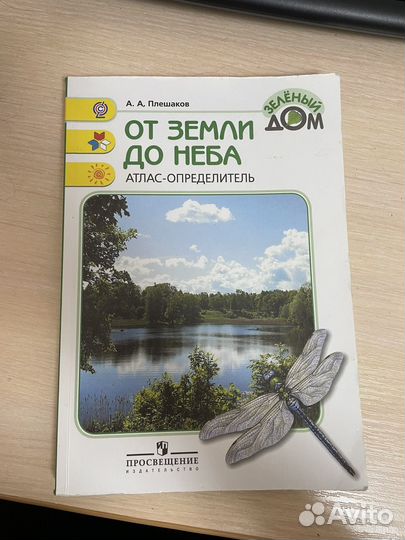 Атлас определитель От земли до неба