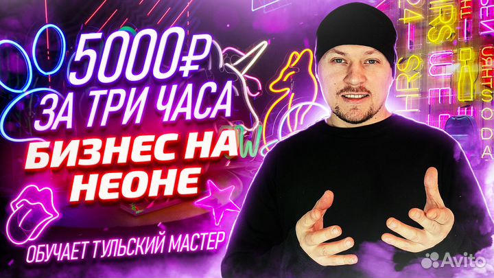 Неоновые вывески (производство).Доход от 150000р/м