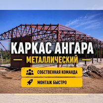 Каркас ангара 1000м², Омск