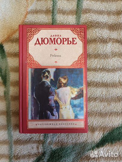 Книга Дафны Дюморье 