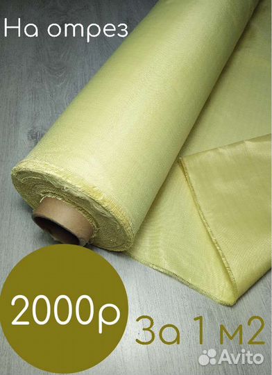 Арамид на отрез