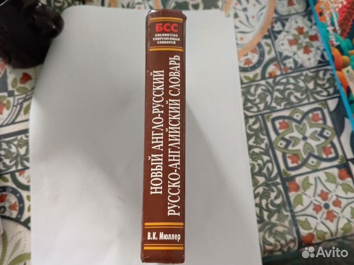 Англо русский словарь мюллер