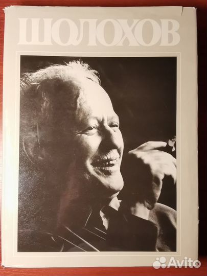 Шолохов. Подарочный альбом