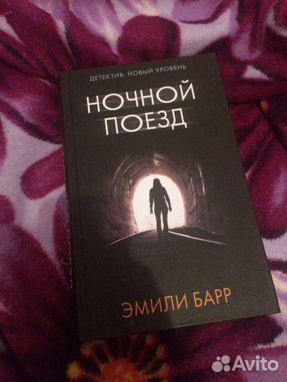 «Ночной поезд»