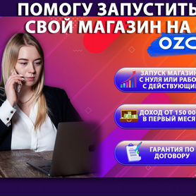 Бизнес на ozon с гарантией продаж по договору