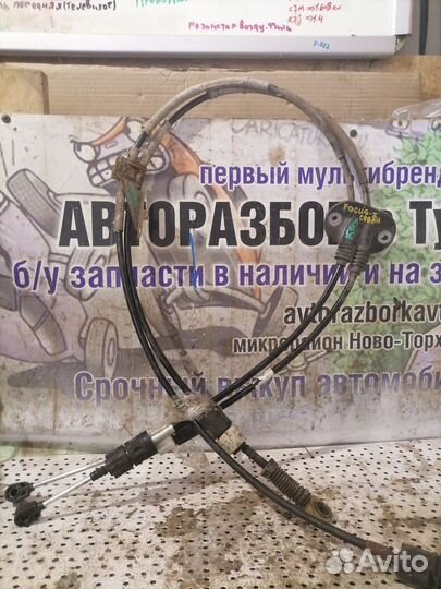 Трос МКПП Ford Focus