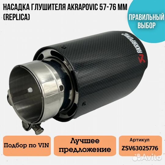 Насадка для глушителя Akrapoviс 57-76 мм