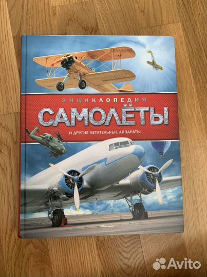 Энциклопедия, Самолеты и другие летательные аппара