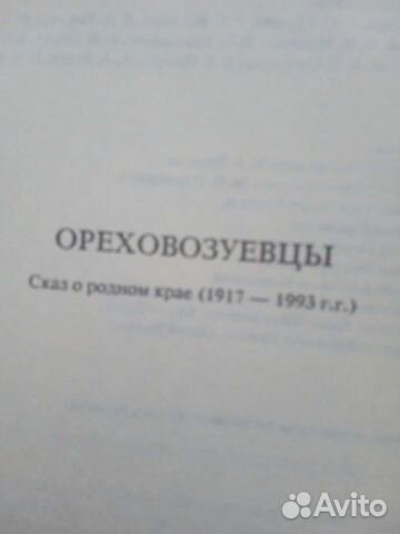 Книга о истории родного края, г. Орехово-Зуево