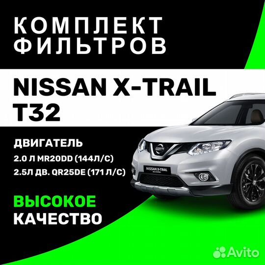 Комплект фильтров для Nissan X-trail