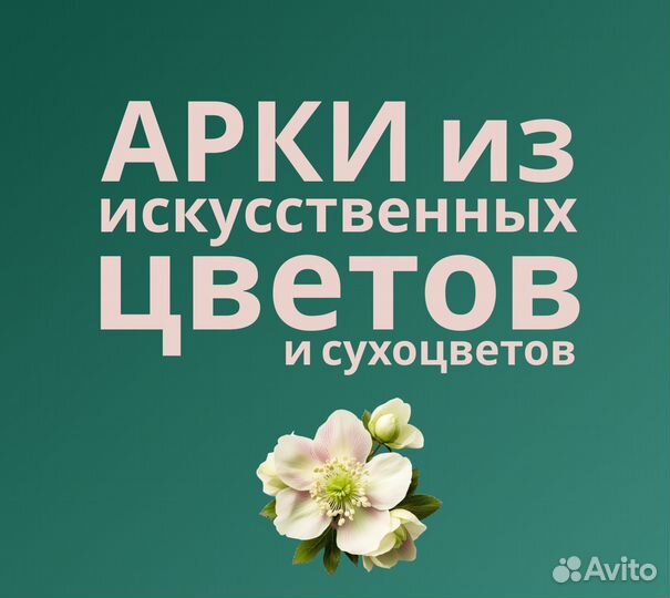 Арки и оформление искусственными цветами