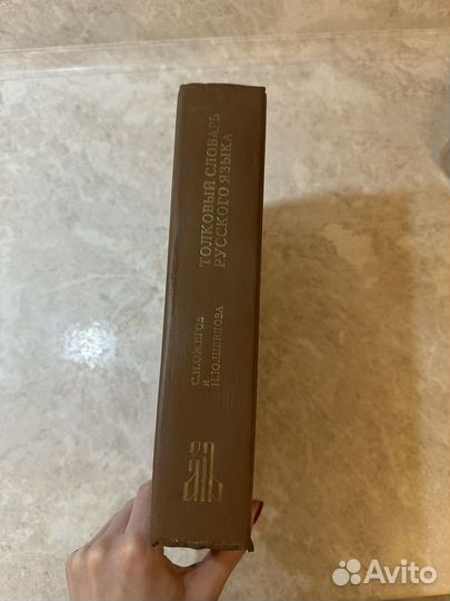 Толковый словарь русского языка Ожегова