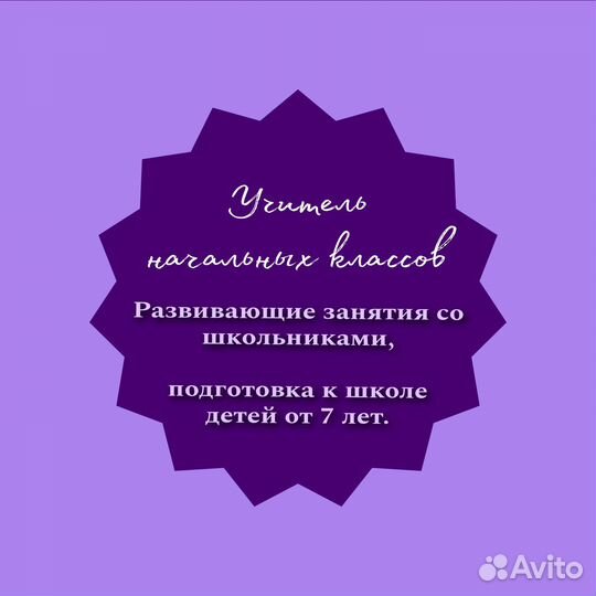 Репетитор по предметам начальных классов