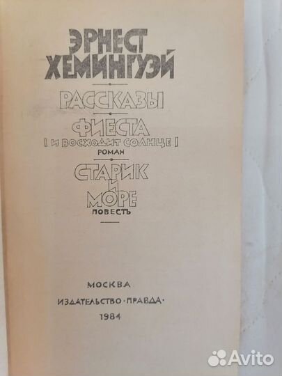 Эрнест Хемингуэй, Оноре ДЕ Бальзак, Анатоль Франс
