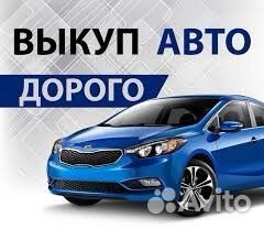 Срочный выкуп авто