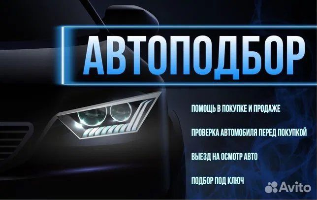Автоподбор диагностика перед покупкой