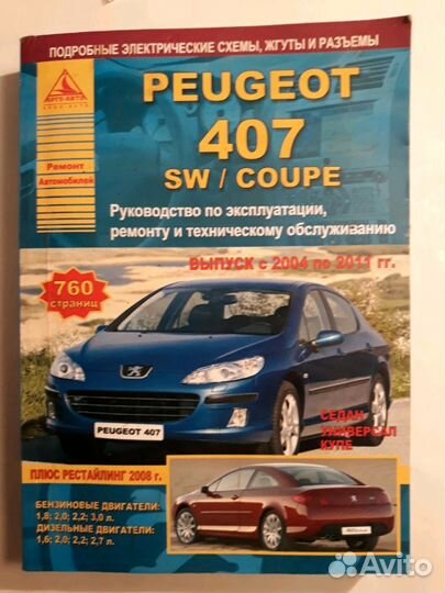 Руководство по эксплуатации Peugeot 407 sw/coupe