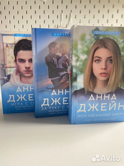 Анна Джейн трилогия