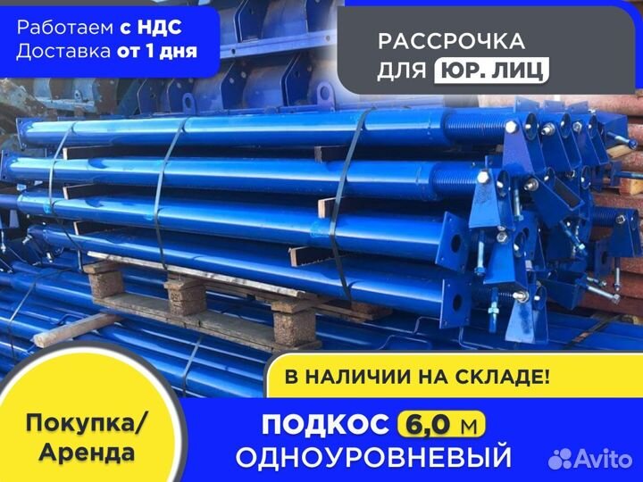 Подкос одноуровневый для опалубки 6 м (ндс)