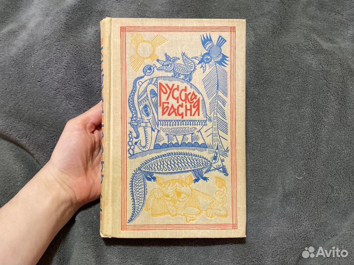 Русская басня