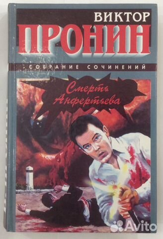 Книга В. Пронина «Смерть Анфертьева»