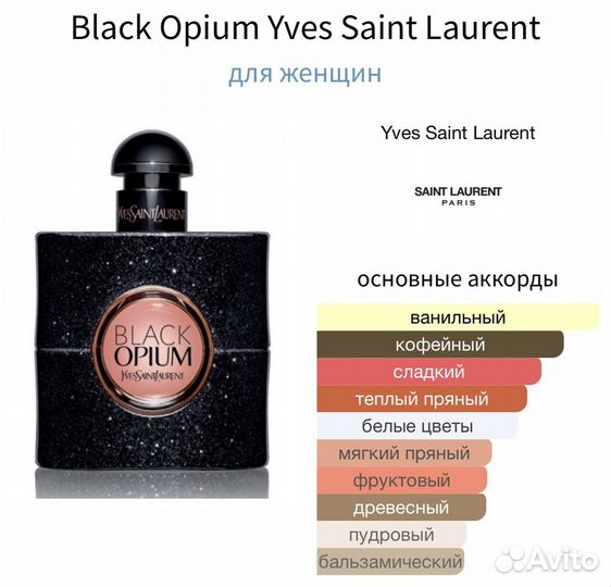 Black Opium Yves Saint Laurent распив