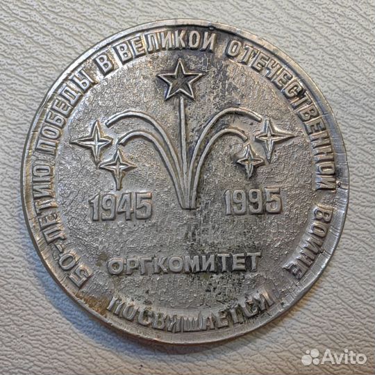 Медаль 50-л победы ВОВ Агрокомитет. Спартакиада 95