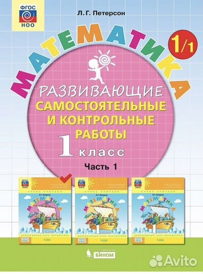 Петерсон 1 класс Развивающие сам и контр