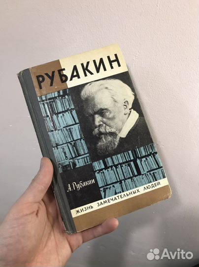 Книга жзл Рубакин