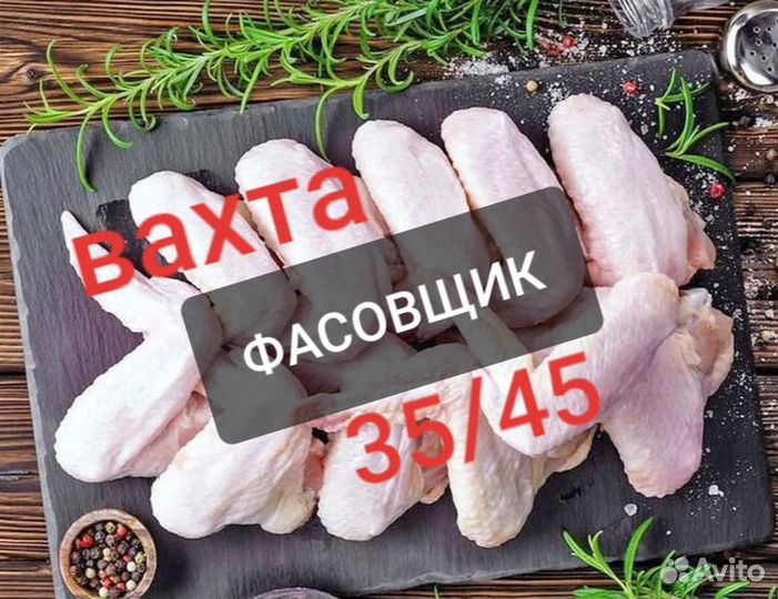 Вахта питание упаковщик/разнорабочий птицы жильё