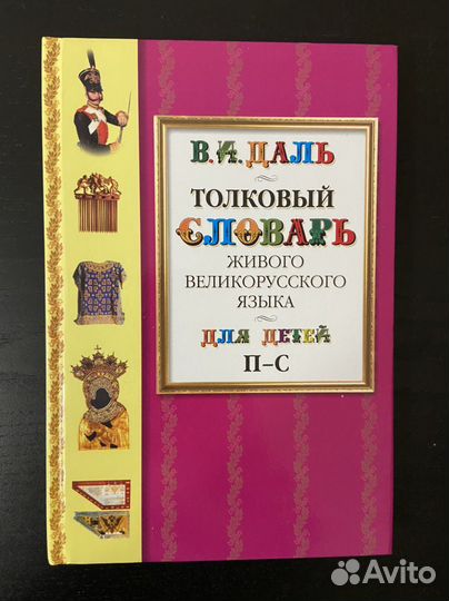 Толковый словарь для детей Даль