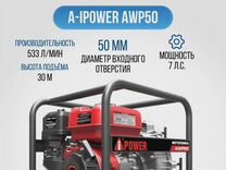 Мотопомпа A-iPower awp 50