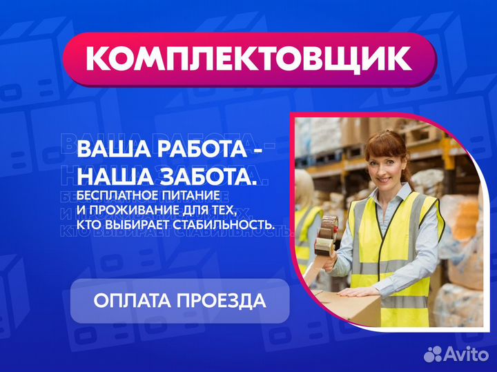 Комплектовщик Вахта Москва Еда Проживание