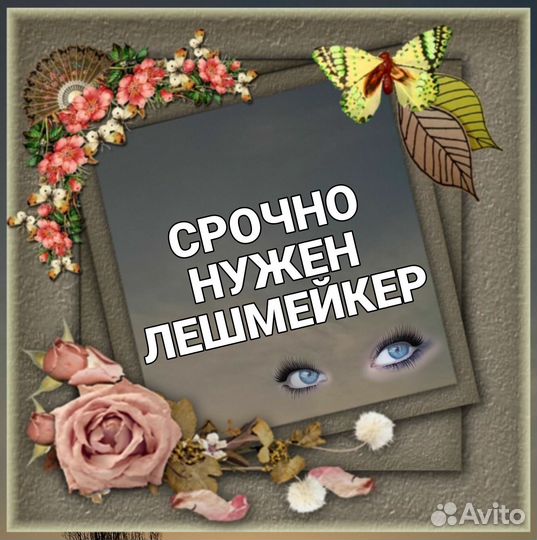 Мастер по наращиванию ресниц под запись