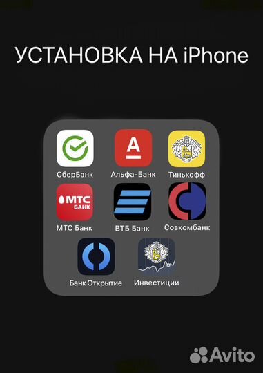 Установка на iPhone Сбер, Альфа Банк, Тинькофф
