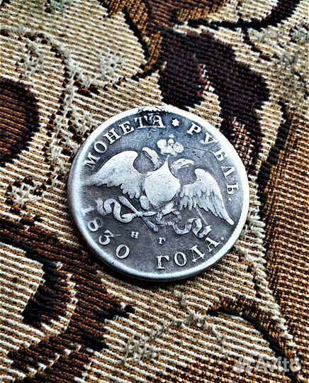 Рубль 1830 год Реставрация