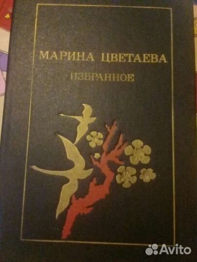 Марина Цветаева Избранное 1990г с иллюстрациями