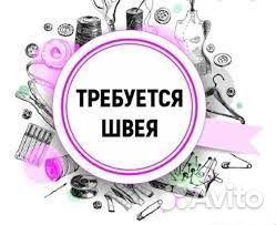 Швея с опытом Вахта с проживанием в нск