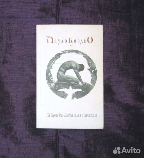 Книги: Пауло Коэльо 