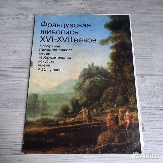 Французская живопись 16-17 веков. 1988 г