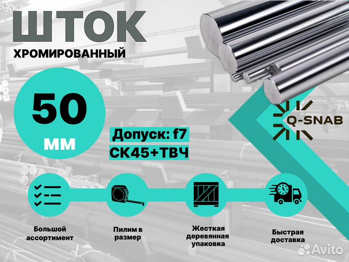 Шток хромированный пруток 50 мм с закалкой
