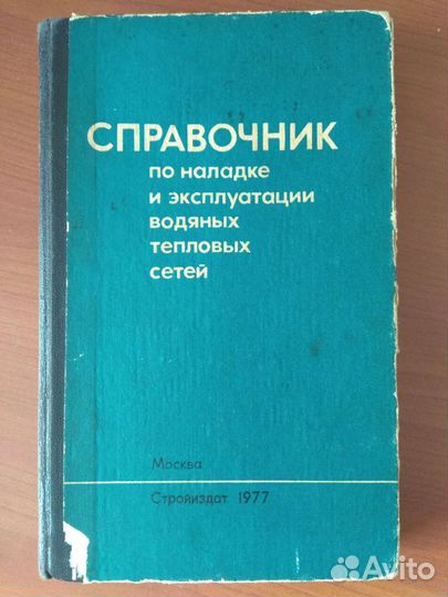 Справочник по наладке и эксплуатации водяных тепло