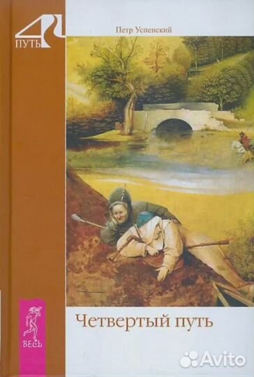 Четвертый путь Успенский Петр Демьянович