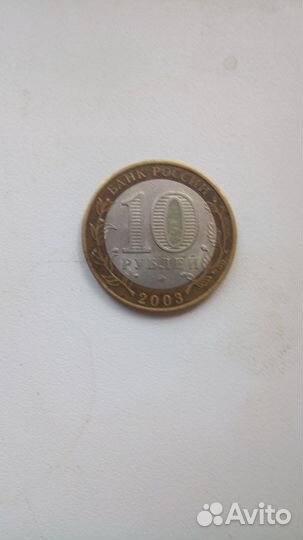 10 рублей 2003 г юбилейные Муром