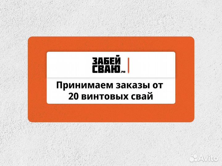 Винтовые сваи / Фундамент для дома под ключ