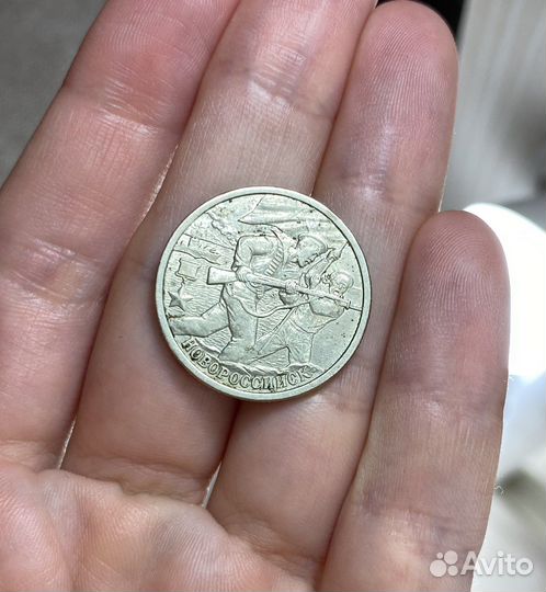 2 рубля 2000г новороссийск