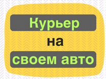 Автокурьер на своем автомобиле в Брянск