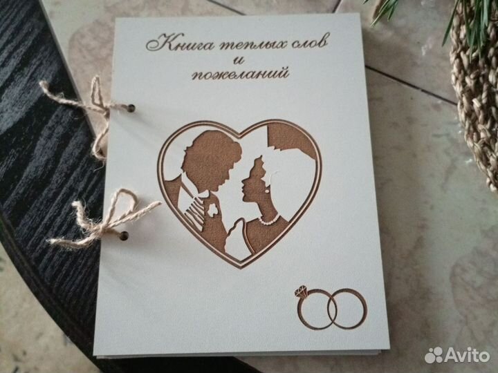Книга пожеланий на свадьбу
