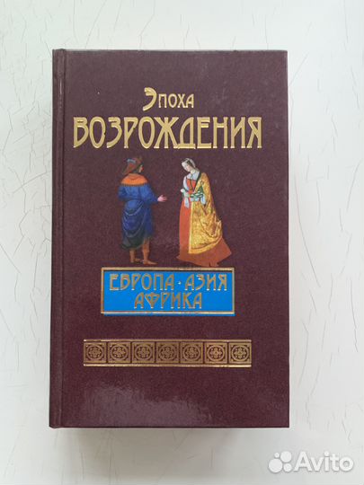 Книги «Эпоха Возрождения» и «Эпоха Реформации»
