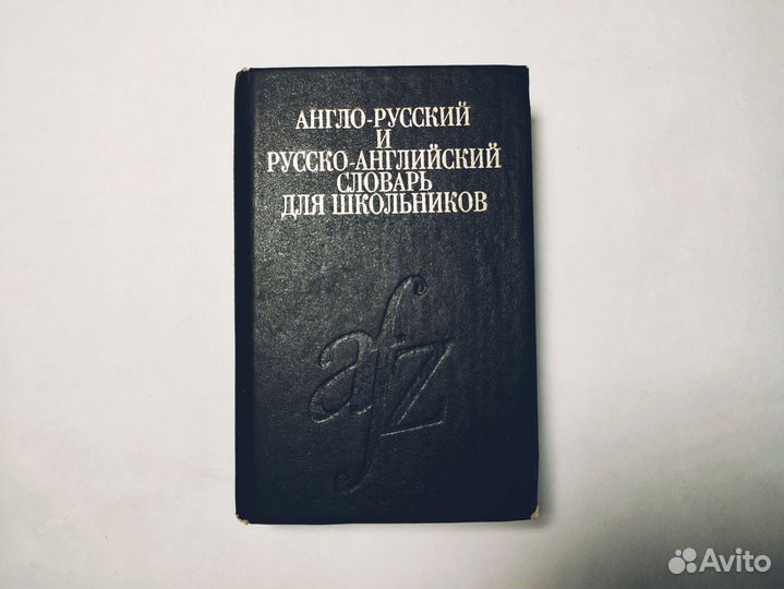 Англо русский словарь